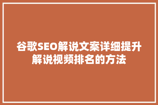 谷歌SEO解说文案详细提升解说视频排名的方法