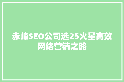 赤峰SEO公司选25火星高效网络营销之路