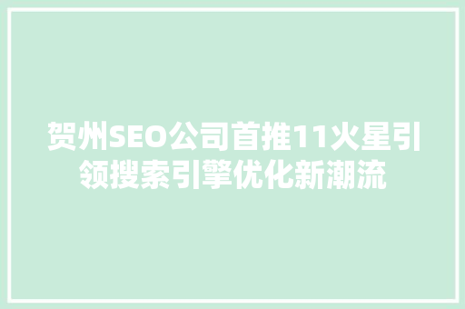 贺州SEO公司首推11火星引领搜索引擎优化新潮流