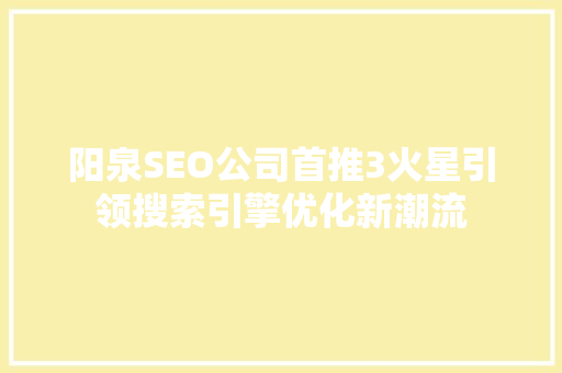 阳泉SEO公司首推3火星引领搜索引擎优化新潮流