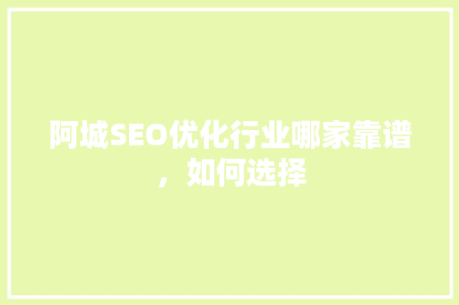 阿城SEO优化行业哪家靠谱，如何选择
