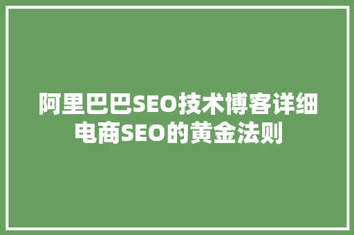 阿里巴巴SEO技术博客详细电商SEO的黄金法则