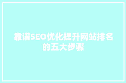 靠谱SEO优化提升网站排名的五大步骤