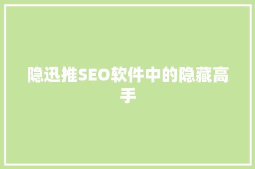 隐迅推SEO软件中的隐藏高手
