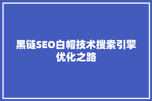 黑链SEO白帽技术搜索引擎优化之路