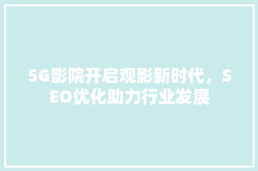 5G影院开启观影新时代，SEO优化助力行业发展
