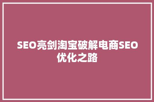 SEO亮剑淘宝破解电商SEO优化之路