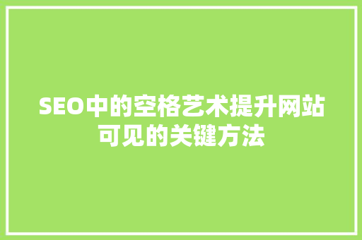 SEO中的空格艺术提升网站可见的关键方法