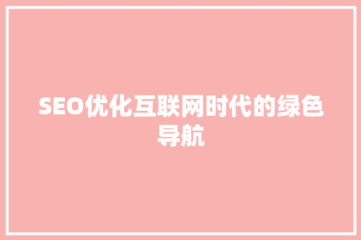 SEO优化互联网时代的绿色导航