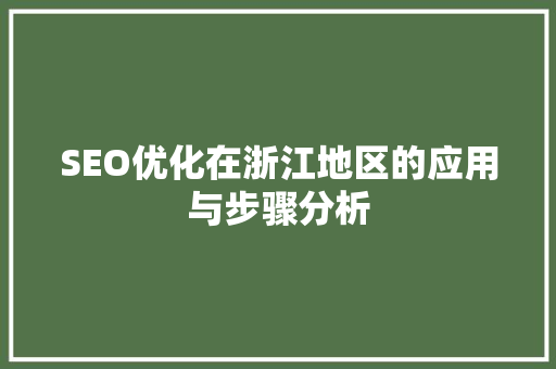 SEO优化在浙江地区的应用与步骤分析