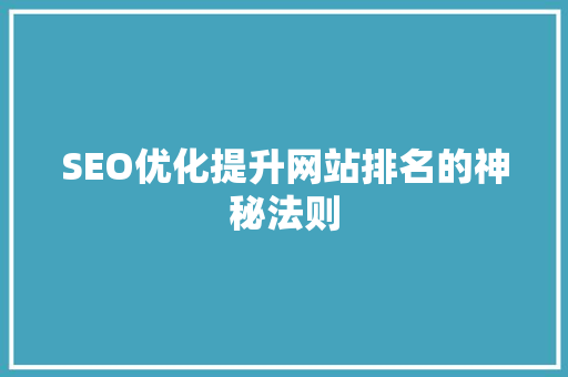 SEO优化提升网站排名的神秘法则