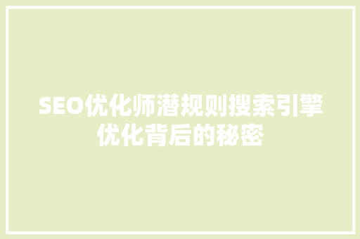 SEO优化师潜规则搜索引擎优化背后的秘密