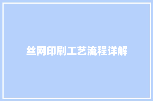 丝网印刷工艺流程详解