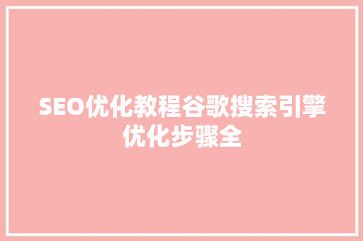 SEO优化教程谷歌搜索引擎优化步骤全