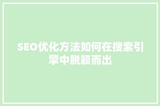 SEO优化方法如何在搜索引擎中脱颖而出