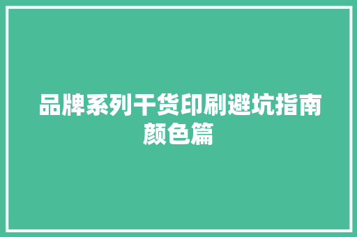 品牌系列干货印刷避坑指南颜色篇