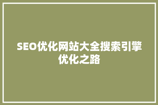 SEO优化网站大全搜索引擎优化之路