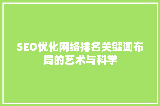 SEO优化网络排名关键词布局的艺术与科学