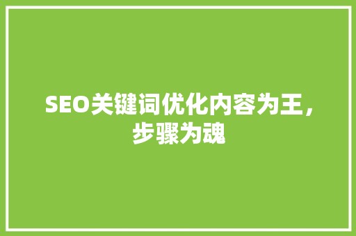 SEO关键词优化内容为王，步骤为魂