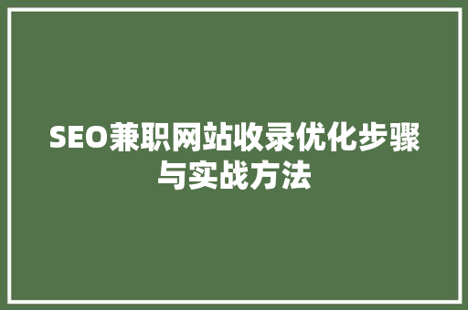 SEO兼职网站收录优化步骤与实战方法