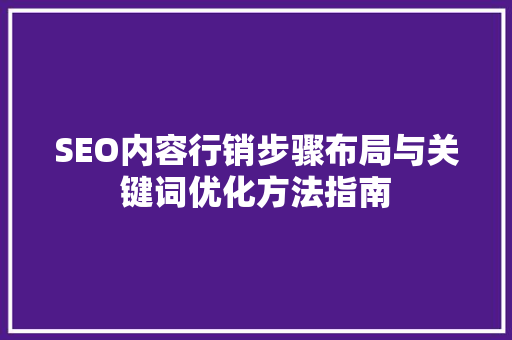 SEO内容行销步骤布局与关键词优化方法指南
