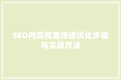SEO内页权重传递优化步骤与实战方法