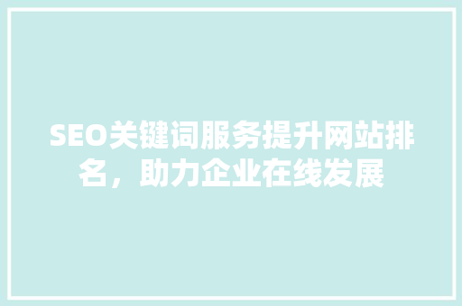 SEO关键词服务提升网站排名，助力企业在线发展