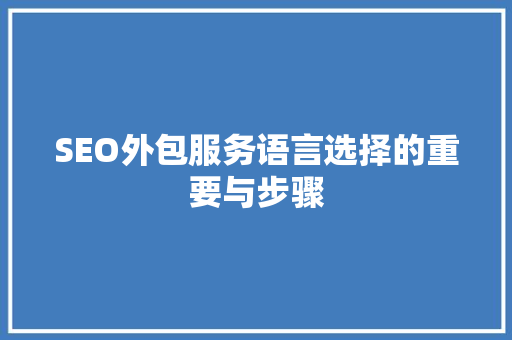 SEO外包服务语言选择的重要与步骤