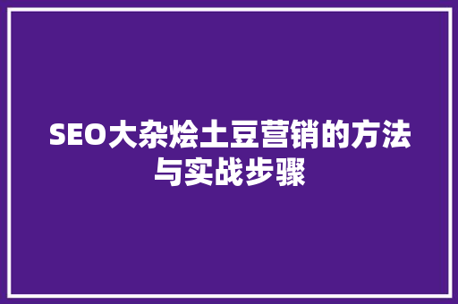SEO大杂烩土豆营销的方法与实战步骤