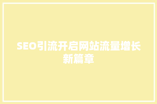 SEO引流开启网站流量增长新篇章