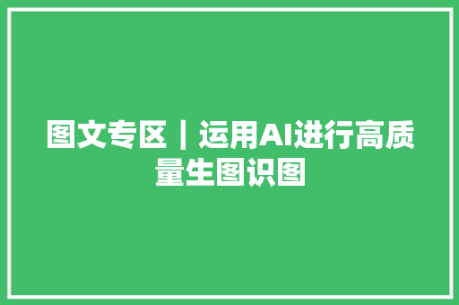 图文专区｜运用AI进行高质量生图识图