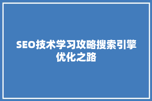 SEO技术学习攻略搜索引擎优化之路