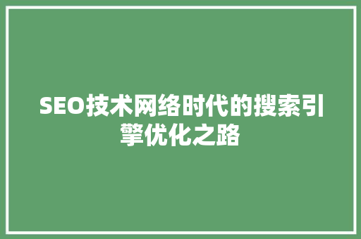 SEO技术网络时代的搜索引擎优化之路