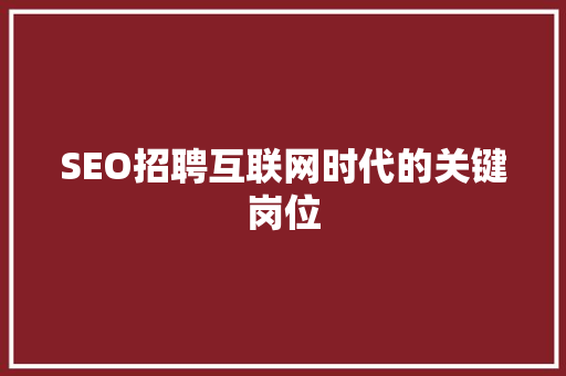 SEO招聘互联网时代的关键岗位