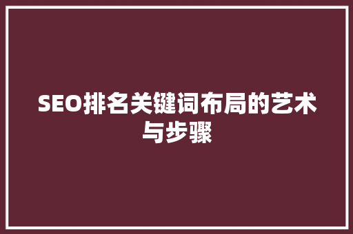 SEO排名关键词布局的艺术与步骤
