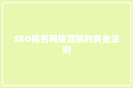 SEO排名网络营销的黄金法则