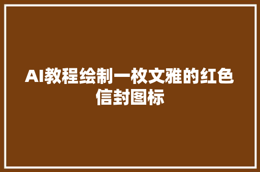 AI教程绘制一枚文雅的红色信封图标