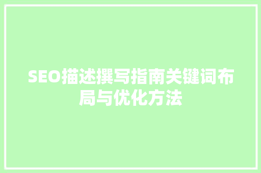 SEO描述撰写指南关键词布局与优化方法