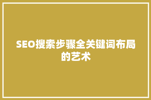 SEO搜索步骤全关键词布局的艺术