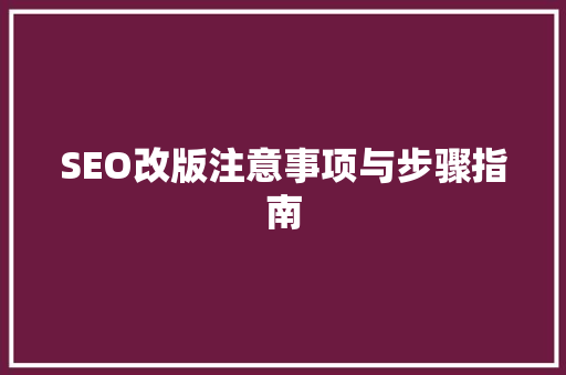 SEO改版注意事项与步骤指南