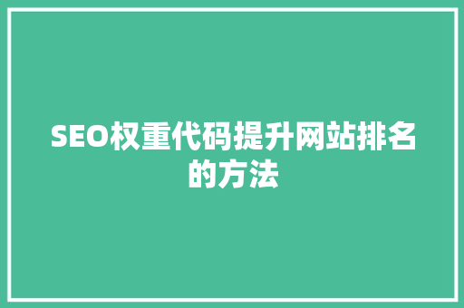 SEO权重代码提升网站排名的方法