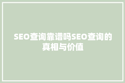 SEO查询靠谱吗SEO查询的真相与价值