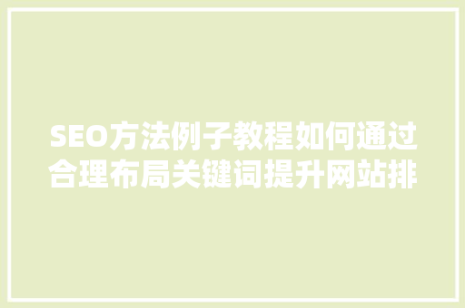 SEO方法例子教程如何通过合理布局关键词提升网站排名