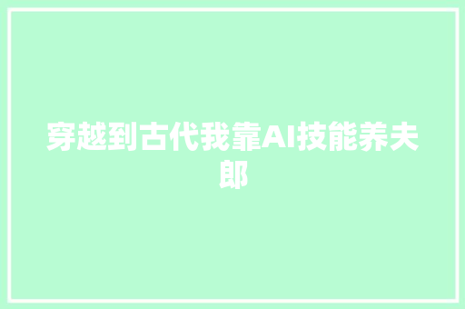 穿越到古代我靠AI技能养夫郎