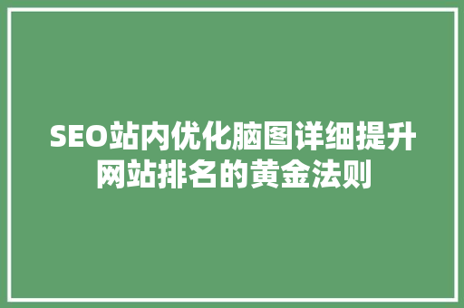 SEO站内优化脑图详细提升网站排名的黄金法则