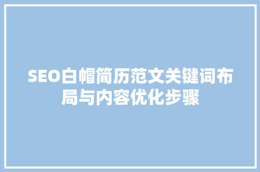 SEO白帽简历范文关键词布局与内容优化步骤