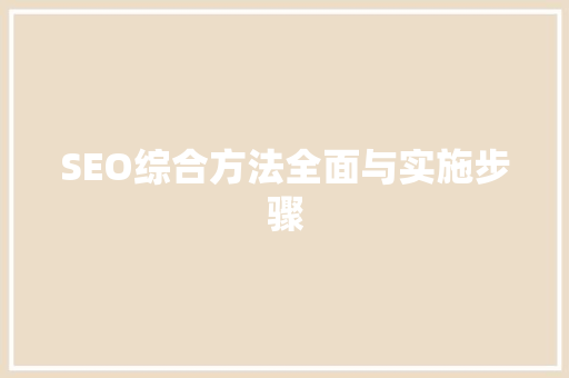 SEO综合方法全面与实施步骤