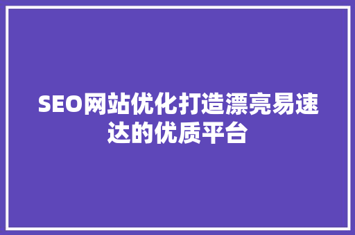SEO网站优化打造漂亮易速达的优质平台