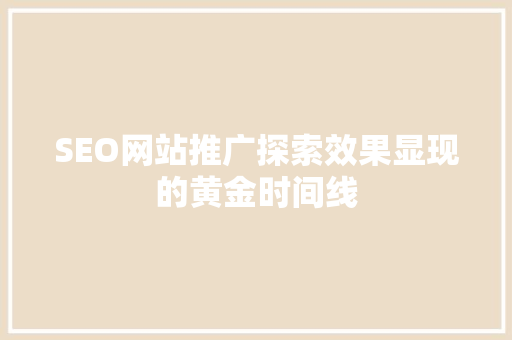 SEO网站推广探索效果显现的黄金时间线