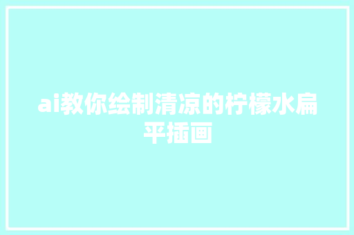 ai教你绘制清凉的柠檬水扁平插画